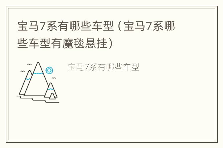 宝马7系有哪些车型（宝马7系哪些车型有魔毯悬挂）