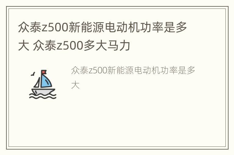 众泰z500新能源电动机功率是多大 众泰z500多大马力