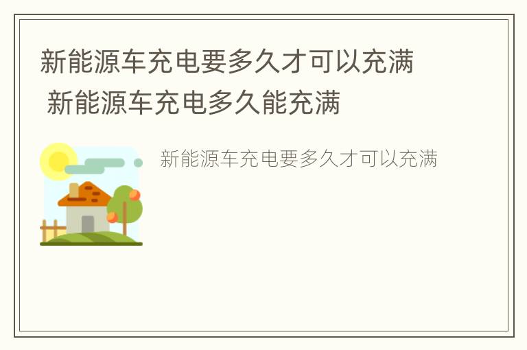 新能源车充电要多久才可以充满 新能源车充电多久能充满