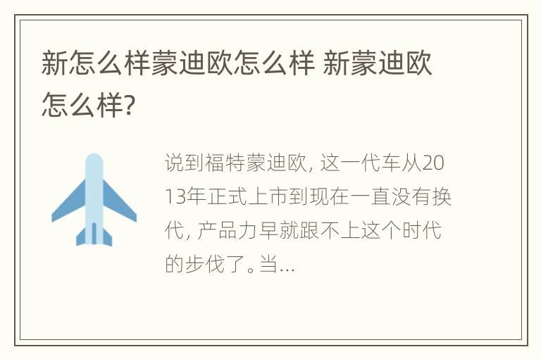 新怎么样蒙迪欧怎么样 新蒙迪欧怎么样?