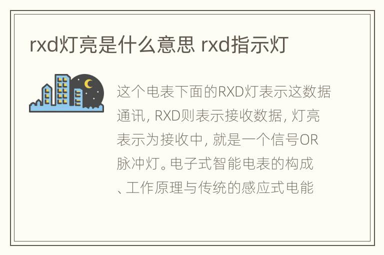 rxd灯亮是什么意思 rxd指示灯