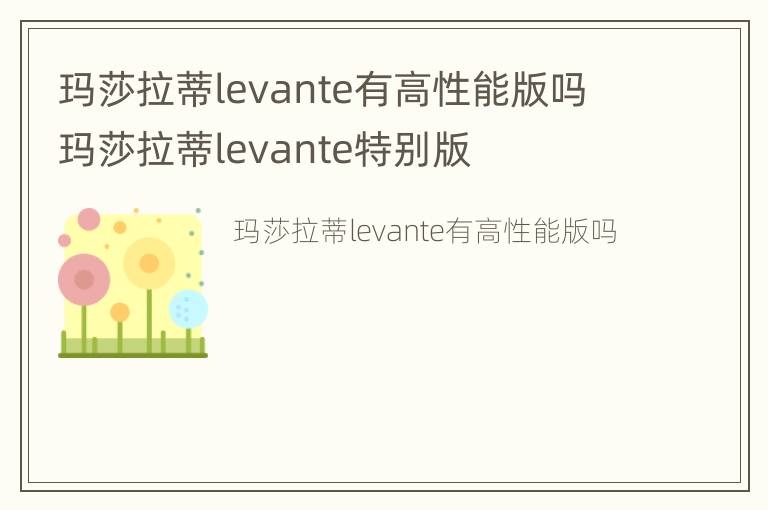 玛莎拉蒂levante有高性能版吗 玛莎拉蒂levante特别版