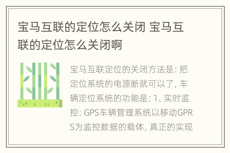 宝马互联的定位怎么关闭 宝马互联的定位怎么关闭啊