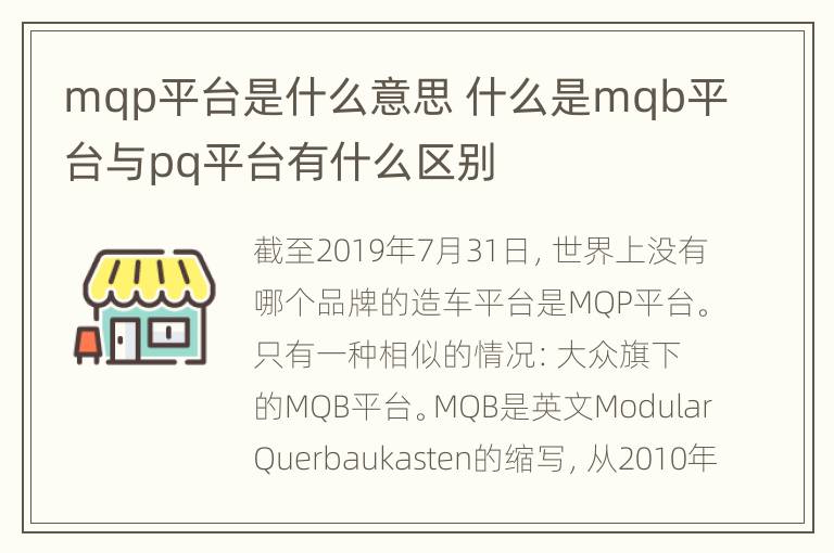 mqp平台是什么意思 什么是mqb平台与pq平台有什么区别