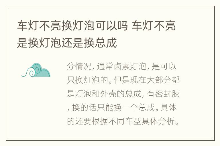 车灯不亮换灯泡可以吗 车灯不亮是换灯泡还是换总成