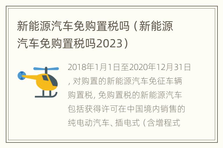 新能源汽车免购置税吗（新能源汽车免购置税吗2023）