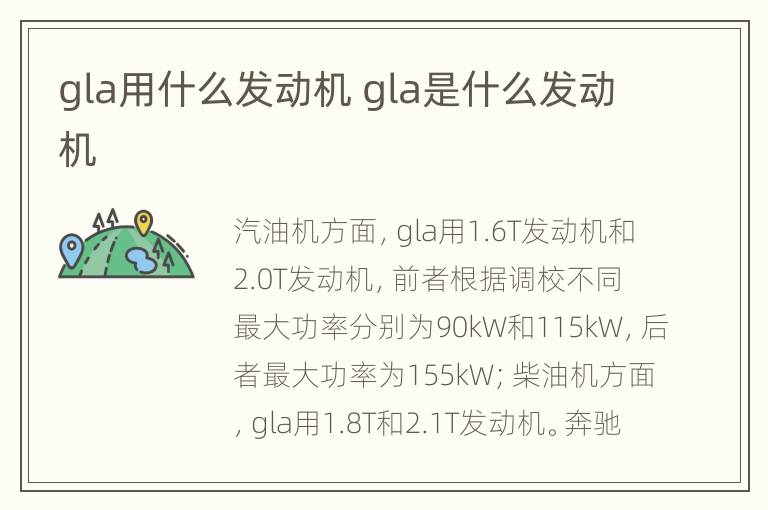 gla用什么发动机 gla是什么发动机