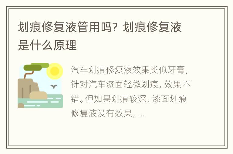 划痕修复液管用吗？ 划痕修复液是什么原理