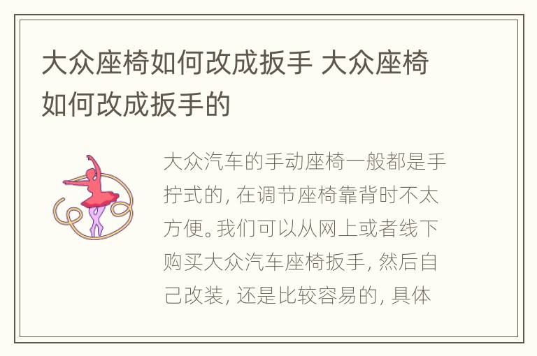 大众座椅如何改成扳手 大众座椅如何改成扳手的