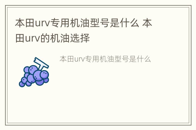 本田urv专用机油型号是什么 本田urv的机油选择