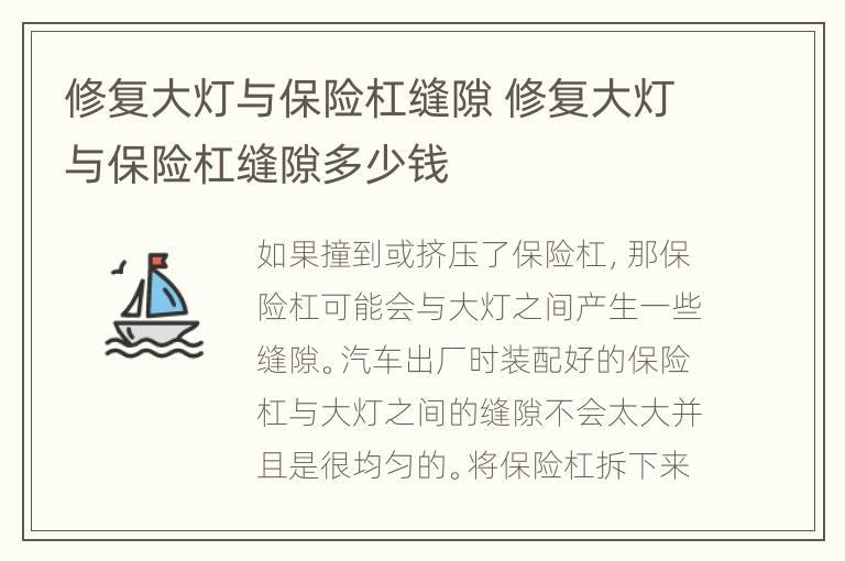 修复大灯与保险杠缝隙 修复大灯与保险杠缝隙多少钱