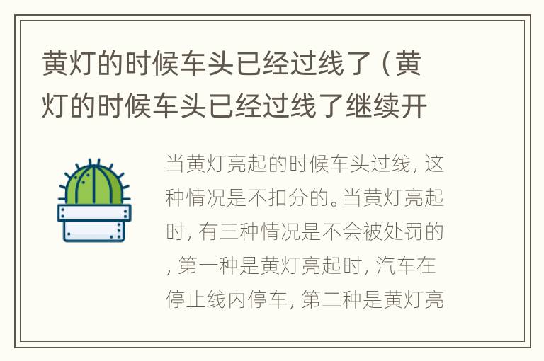 黄灯的时候车头已经过线了（黄灯的时候车头已经过线了继续开算闯红灯吗）