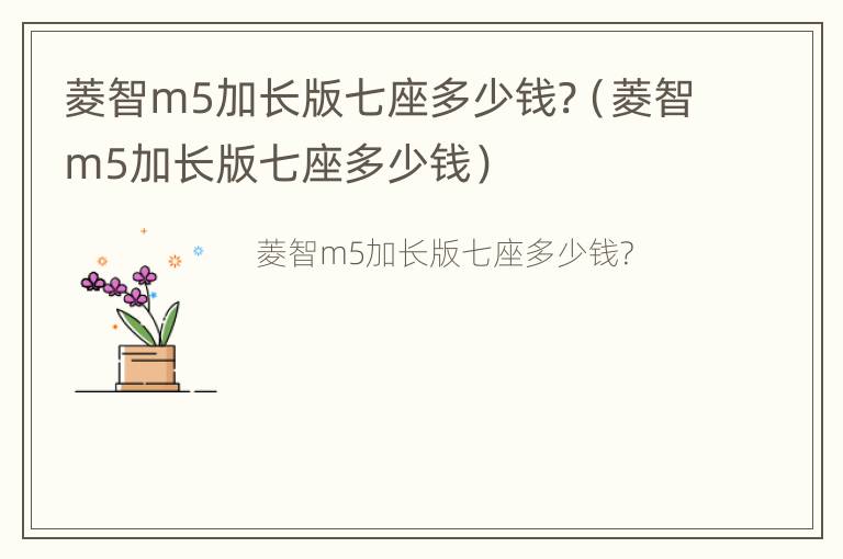 菱智m5加长版七座多少钱?（菱智m5加长版七座多少钱）