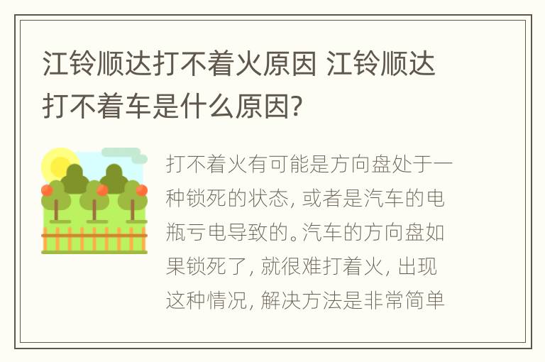 江铃顺达打不着火原因 江铃顺达打不着车是什么原因?