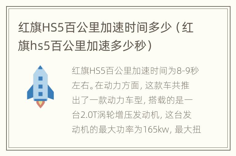 红旗HS5百公里加速时间多少（红旗hs5百公里加速多少秒）