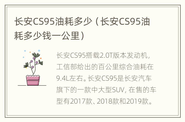 长安CS95油耗多少（长安CS95油耗多少钱一公里）