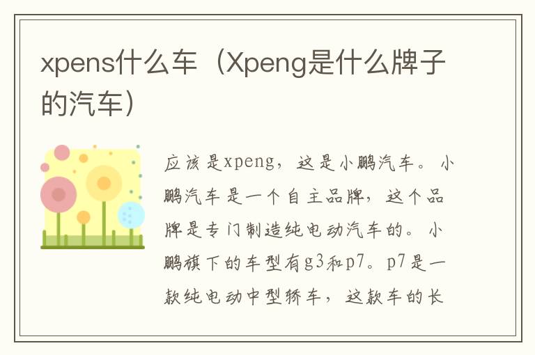 xpens什么车（Xpeng是什么牌子的汽车）