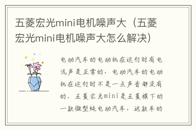 五菱宏光mini电机噪声大（五菱宏光mini电机噪声大怎么解决）