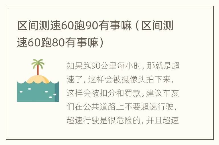 区间测速60跑90有事嘛（区间测速60跑80有事嘛）