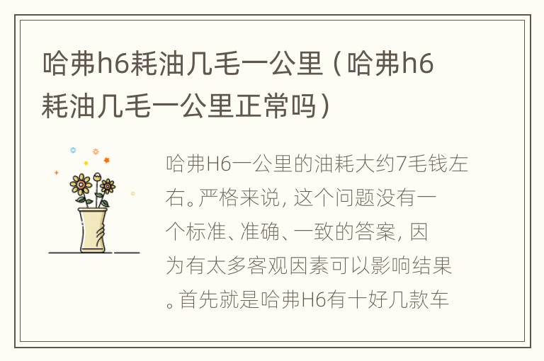 哈弗h6耗油几毛一公里（哈弗h6耗油几毛一公里正常吗）