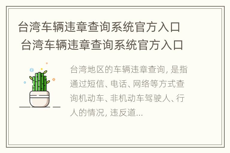 台湾车辆违章查询系统官方入口 台湾车辆违章查询系统官方入口查询