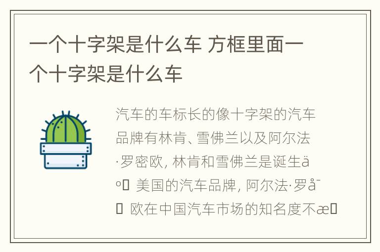 一个十字架是什么车 方框里面一个十字架是什么车