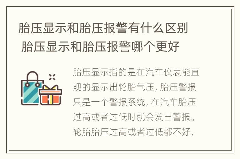 胎压显示和胎压报警有什么区别 胎压显示和胎压报警哪个更好