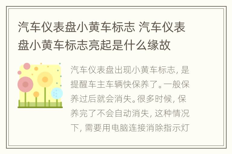 汽车仪表盘小黄车标志 汽车仪表盘小黄车标志亮起是什么缘故