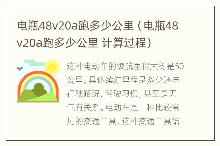 电瓶48v20a跑多少公里（电瓶48v20a跑多少公里 计算过程）