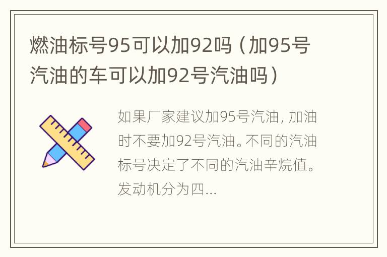 燃油标号95可以加92吗（加95号汽油的车可以加92号汽油吗）