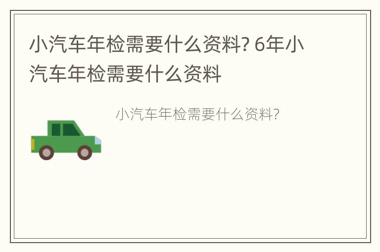 小汽车年检需要什么资料? 6年小汽车年检需要什么资料