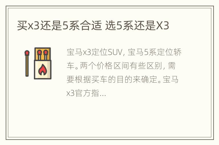 买x3还是5系合适 选5系还是X3