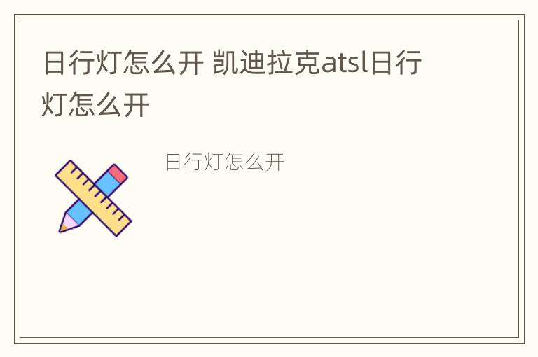 日行灯怎么开 凯迪拉克atsl日行灯怎么开