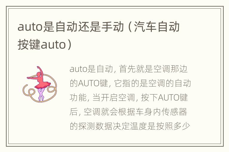 auto是自动还是手动（汽车自动按键auto）