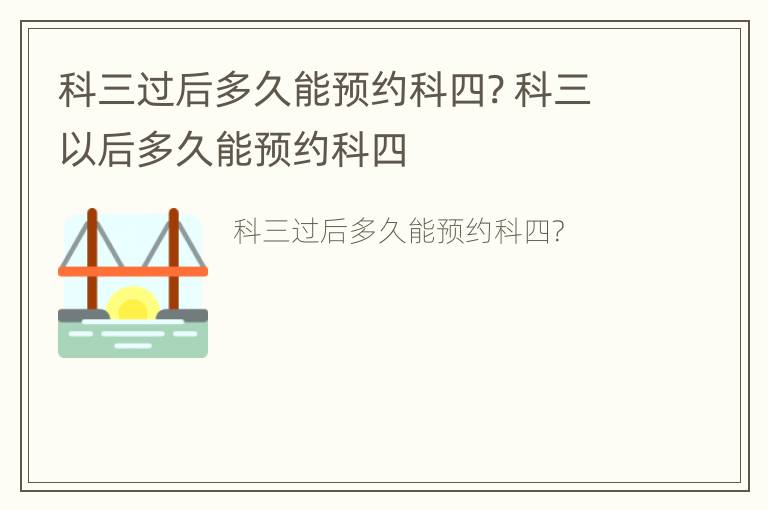 科三过后多久能预约科四? 科三以后多久能预约科四