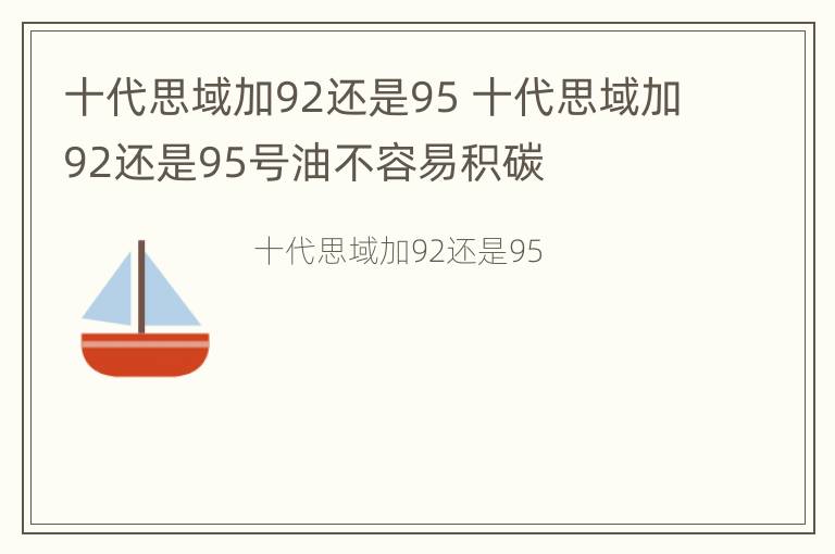 十代思域加92还是95 十代思域加92还是95号油不容易积碳