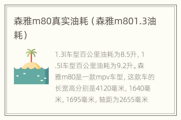 森雅m80真实油耗（森雅m801.3油耗）