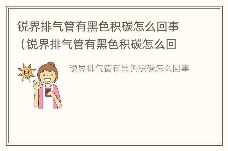 锐界排气管有黑色积碳怎么回事（锐界排气管有黑色积碳怎么回事儿）