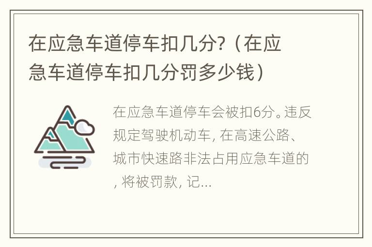 在应急车道停车扣几分？（在应急车道停车扣几分罚多少钱）