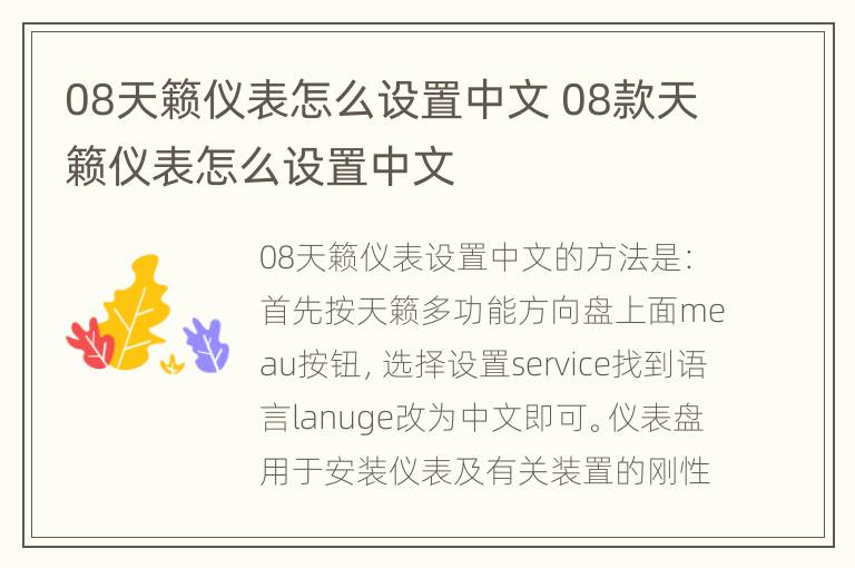 08天籁仪表怎么设置中文 08款天籁仪表怎么设置中文