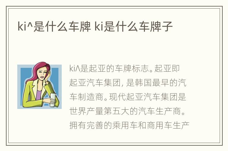 ki^是什么车牌 ki是什么车牌子