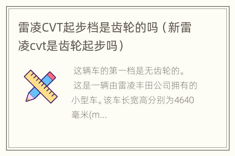 雷凌CVT起步档是齿轮的吗（新雷凌cvt是齿轮起步吗）