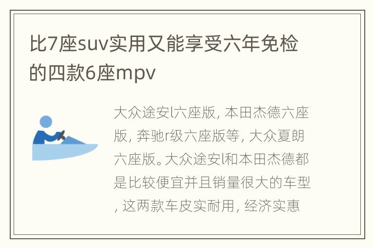 比7座suv实用又能享受六年免检的四款6座mpv