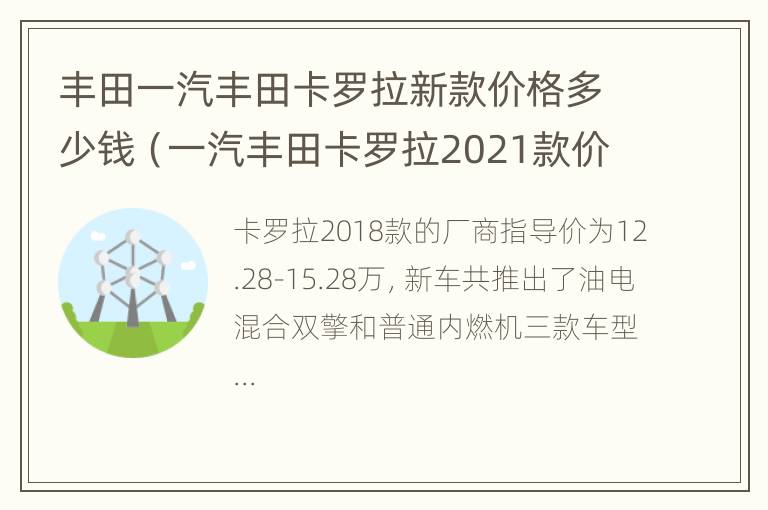 丰田一汽丰田卡罗拉新款价格多少钱（一汽丰田卡罗拉2021款价格）