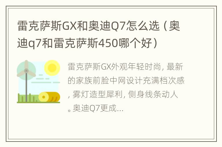 雷克萨斯GX和奥迪Q7怎么选（奥迪q7和雷克萨斯450哪个好）