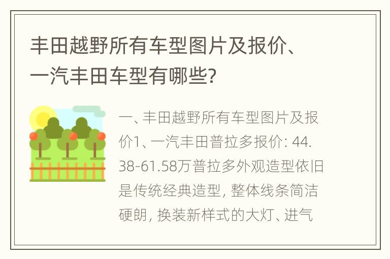 丰田越野所有车型图片及报价、一汽丰田车型有哪些？