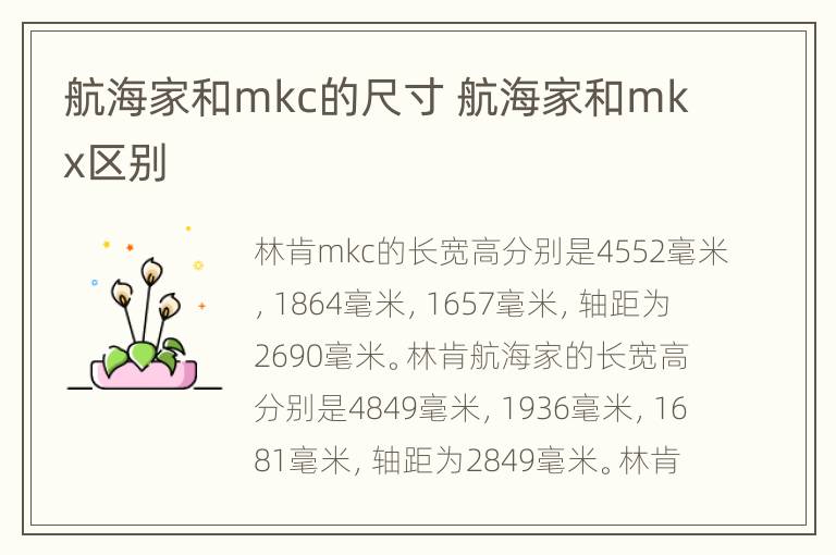 航海家和mkc的尺寸 航海家和mkx区别