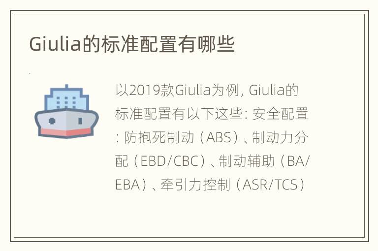 Giulia的标准配置有哪些