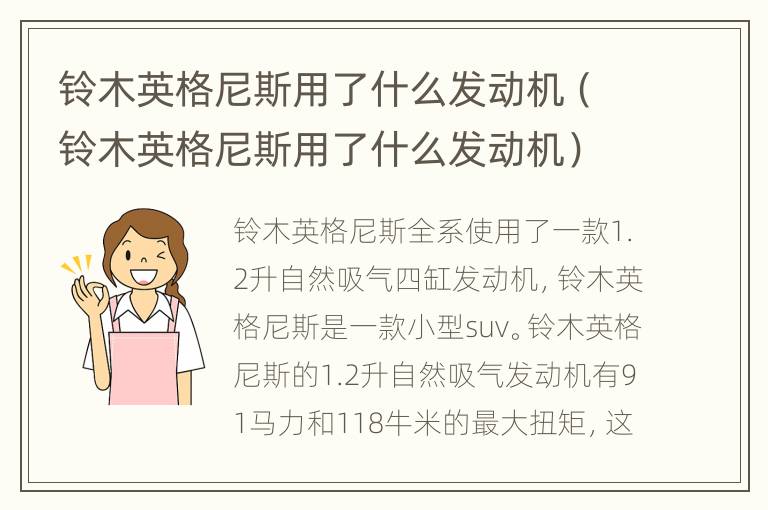 铃木英格尼斯用了什么发动机（铃木英格尼斯用了什么发动机）