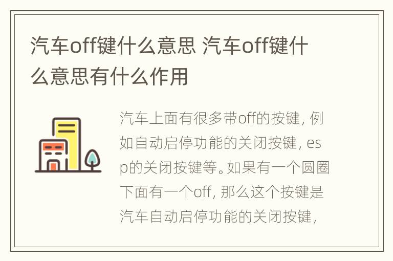 汽车off键什么意思 汽车off键什么意思有什么作用